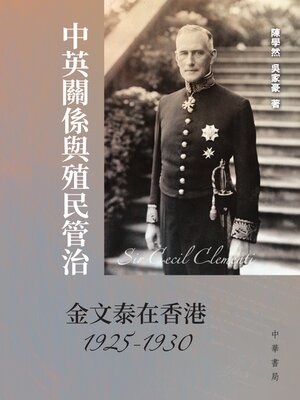 cover image of 中英關係與殖民管治